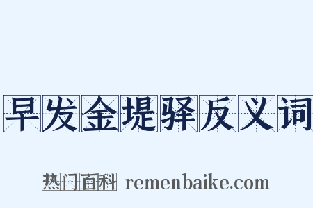早发金堤驿反义词是什么意思的图片